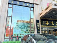 -鹿鸣春饭店(总店)