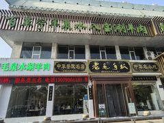 -老毛手抓·盐池滩羊非遗手抓(宁夏总店)