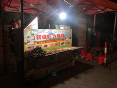 -新疆阿力烧烤