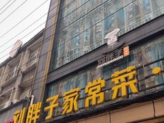 -刘胖子家常菜·蹄花焖藕(江汉路总店)