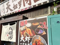 -天妇罗内顺田(罗湖店)