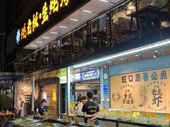 -蚝老板海鲜烧烤大排档(码头店)