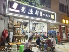 门面-蜀渔轩美蛙鱼火锅(郫筒店)
