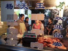 门面-杨天玉腊牛羊肉店