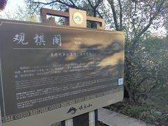 -棋盘山风景区
