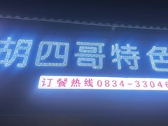 -胡四哥特色火盆烧烤(一分店)