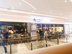 门面-太二酸菜鱼(福州泰禾店)