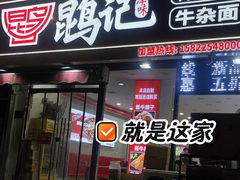-鹍记特色牛杂面