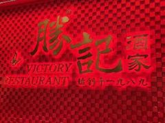 -胜记酒家·风味线(南山花园城店)