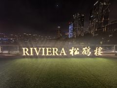 -RIVIERA 松鹤楼(外滩店)