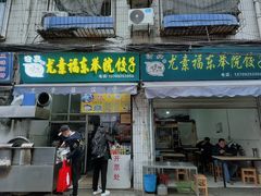 门面-尤素福东举院饺子馆