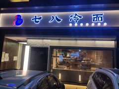-七八冷面·延边朝鲜族美食(圣熙八号店)