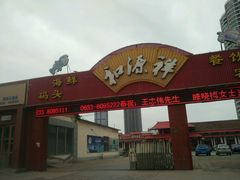 门面-和源祥·日照菜扛把子(万平口一店)