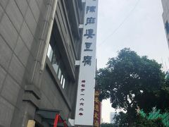 -陈麻婆豆腐(春熙店)