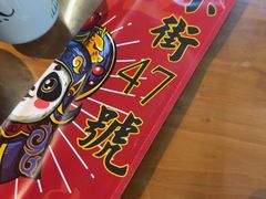 -小街47號江湖菜(四合院店)