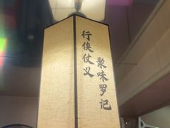 -聚味罗记大排檔·烧烤·鲜鱼杂·甲鱼煲(科学馆店)