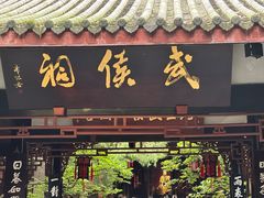 -成都武侯祠博物馆