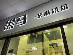 -Dark Horse·黑马蛋糕·低脂·低糖淡奶(金匙望湖大厦店)