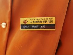 -万龙洲海鲜(大兴绿地缤纷城店)