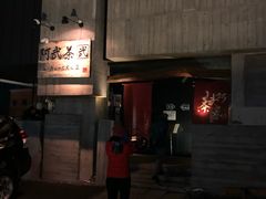 -阿武茶(2号店)