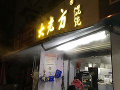 门面-方老大馄饨(抚宁巷店)