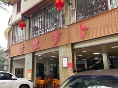 -荣生萝卜汤饭店