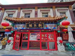 -狗不理(山东路总店)
