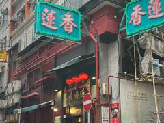 -香港蓮香樓(中環店)