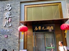 -牛街·马辈儿涮肉(牛街总店)