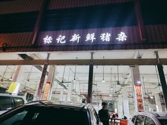 -标记美食新鲜猪杂(兴南大道店)