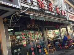 门面-裕兴记·三虾面(西北街总店)