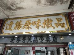 门面-達揚原味燉品(文明路店)