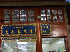-毅祥斋老孙家泡馍(北院门鼓楼店)