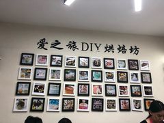 -爱之旅diy烘焙坊(西直门店)