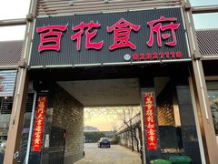 门面-百花食府(渔阳南路店)