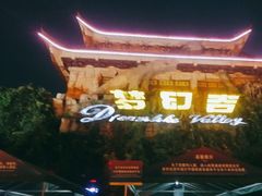 -横店影视城梦幻谷园区