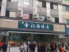 -顺城金记卤鸡·清真