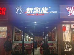 -新凯旋烧烤·燕姐千岛湖土菜