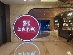 -SFC上影影城(港汇永华IMAX激光店)