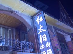 门面-花水湾红太阳牛肉汤锅