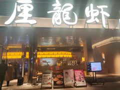 -巴厘龙虾·榜首油焖大虾(音乐学院·沿江酒馆店)
