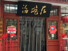 门面-海碗居老北京炸酱面(增光路店)