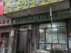 -蔺家老字号羊杂碎馆