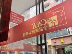 门面-全记广州大排档(玉林店)
