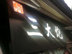 门面-三大炮豆花铺(锦里店)