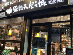 -猫的天空之城概念书店(杭州南宋御街店)