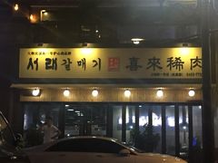 -喜来稀肉(虹泉路店)