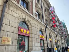 -桂发祥十八街麻花(和平路店)