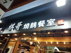 -棋哥烧鹅餐室(发昌大厦店)