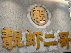 -靓虾二哥长沙地标小龙虾(五一广场店)